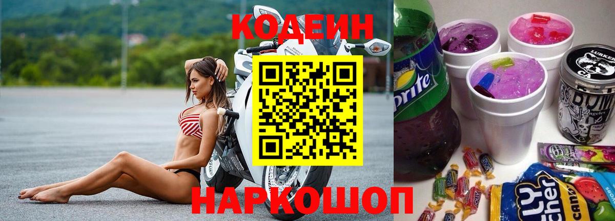 Codein напиток Lean (лин) Сергиев Посад