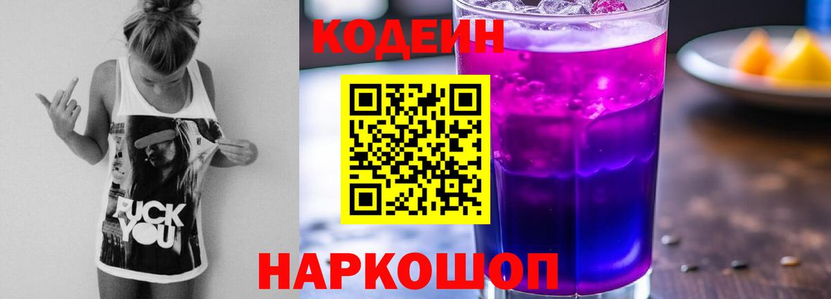 Кодеиновый сироп Lean напиток Lean (лин)  Codein Purple Drank  Сергиев Посад  Вход с VPN 